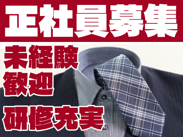 正社員募集　未経験歓迎　研修充実
