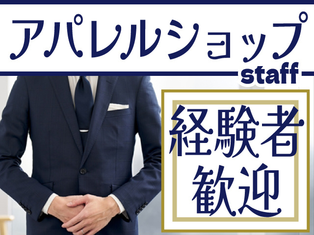 アパレルショップスタッフ　経験者歓迎