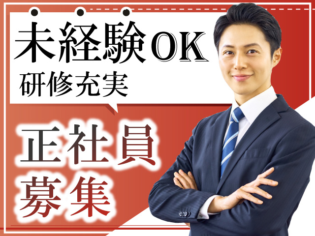 未経験OK　研修充実　正社員募集