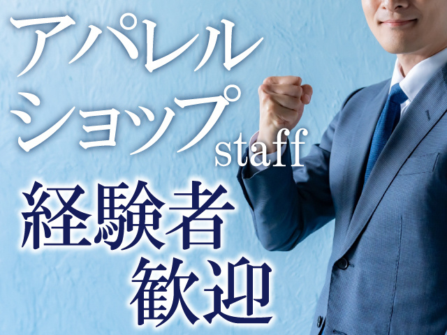 アパレルショップ　経験者歓迎