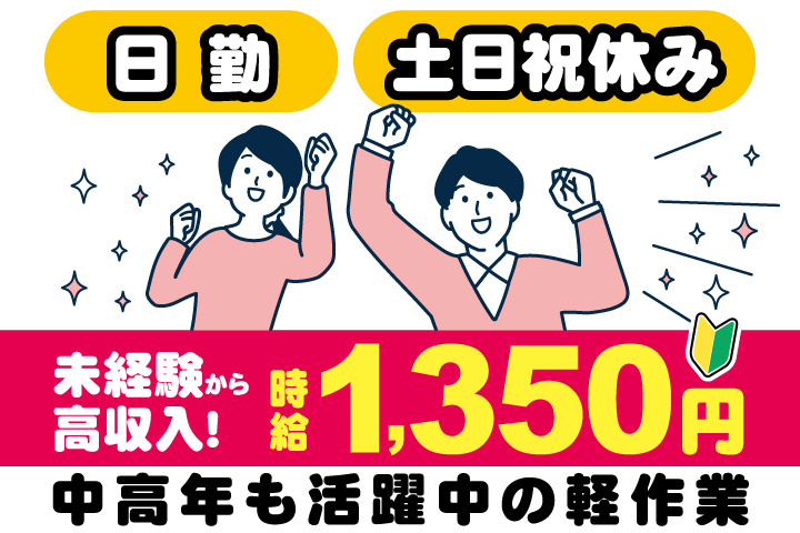 男女イラスト　未経験から高収入！時給1350円　日勤・土日祝休みで中高年も活躍中の軽作業