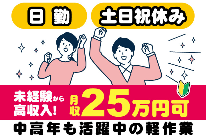 男女イラスト　未経験から高収入！月収25万円可　日勤・土日祝休みで中高年も活躍中の軽作業