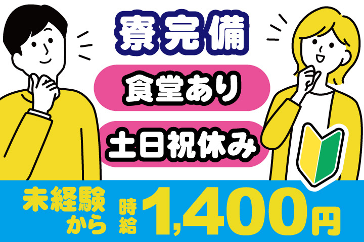 男女イラスト　食堂あり・土日休み　未経験から時給1400円　寮完備
