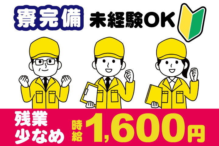 男女イラスト　寮完備　残業少なめ　時給1600円　未経験OK