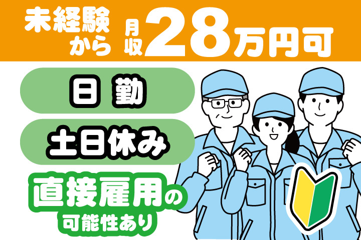 作業服の男女イラスト　初心者マーク　日勤・土日祝休み・未経験から月収28万円可　直接雇用あり