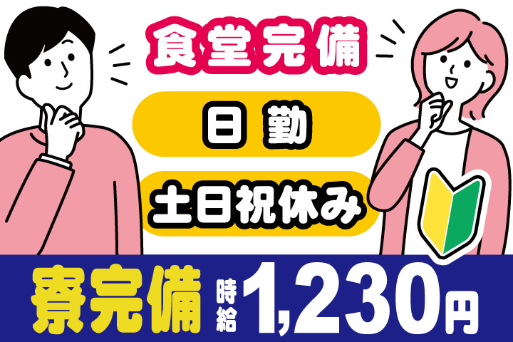 男女イラスト　日勤・土日祝休み　寮完備　時給1230円　食堂完備