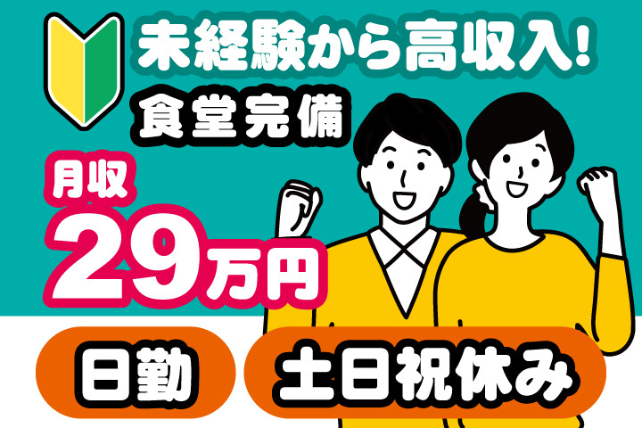 男女イラスト　未経験から高収入！月収29万円　日勤・土日祝休み　食堂完備