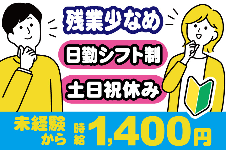 男女イラスト　残業少なめ・日勤シフト制・土日休み　未経験から時給1400円