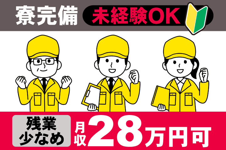 男女イラスト　寮完備　残業少なめ　月収28万円可　未経験OK