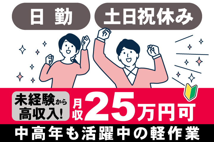男女イラスト　未経験から高収入！月収25万円可　日勤・土日祝休みで中高年も活躍中の軽作業