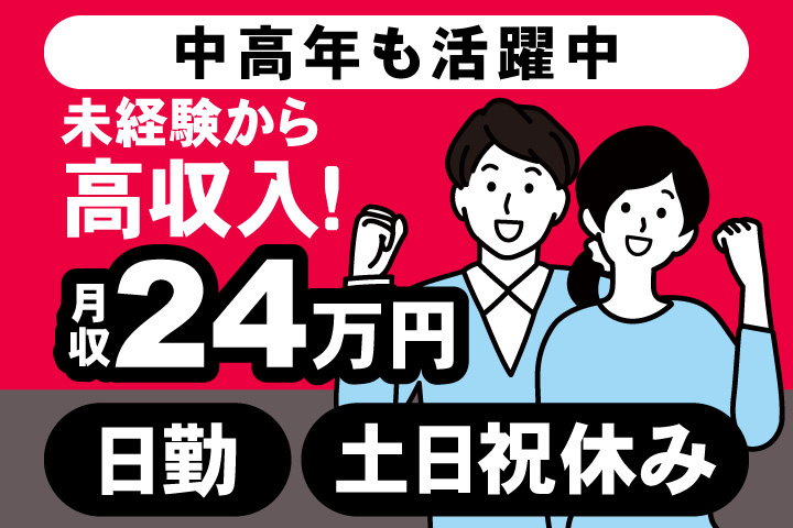 男女イラスト　日勤・土日祝休み　未経験から高収入！月収24万円　中高年も活躍中