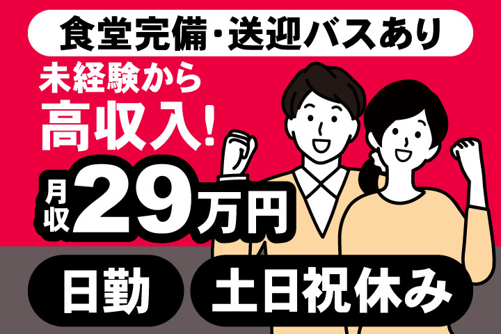男女イラスト　未経験から高収入！月収29万円　日勤・土日祝休み　食堂完備・送迎バスあり