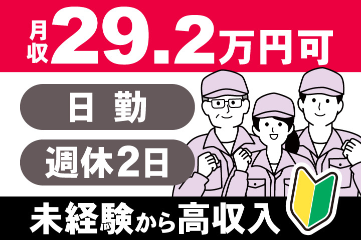 男女イラスト　未経験から高収入の月収29.2万円可　日勤・週休2日