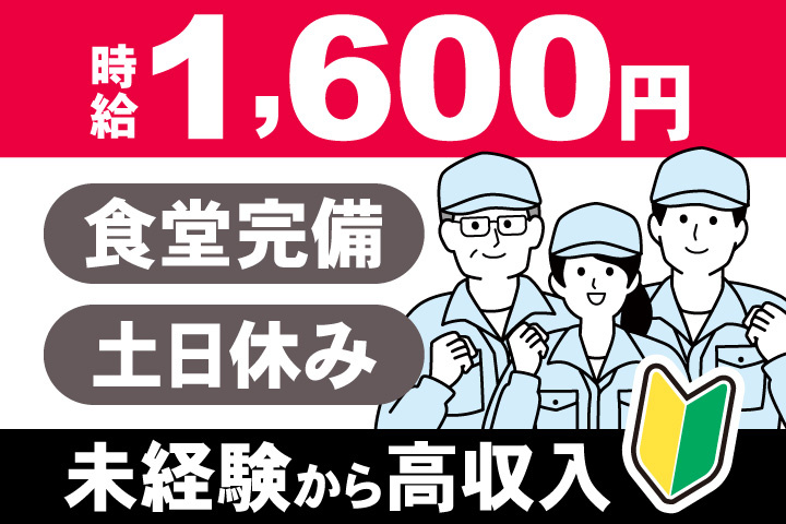 男女イラスト　未経験から高収入の時給1,600円　食堂完備・土日休み