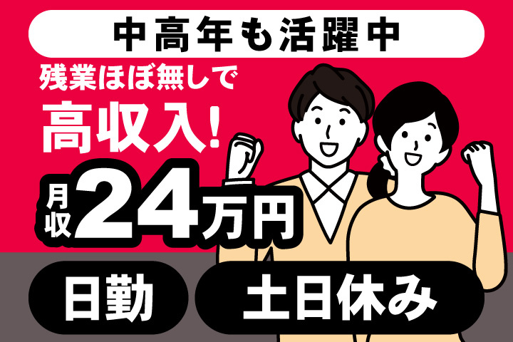 男女イラスト　日勤・土日休み　残業ほぼ無しで高収入！月収24万円　中高年も活躍中