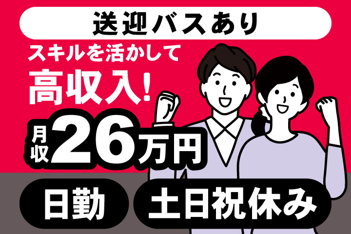 男女イラスト　日勤・土日祝休み　スキルを活かして安定収入！月収26万円　送迎バスあり