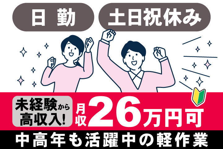 男女イラスト　日勤！未経験から高収入！月収26万円可　土日祝休みで中高年も活躍中の軽作業