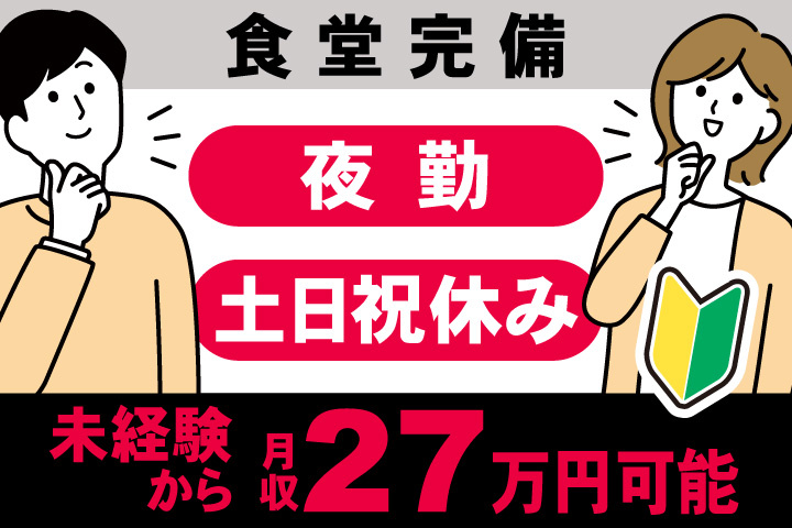 男女イラスト　夜勤・土日祝休み　未経験から月収27万円可　食堂完備