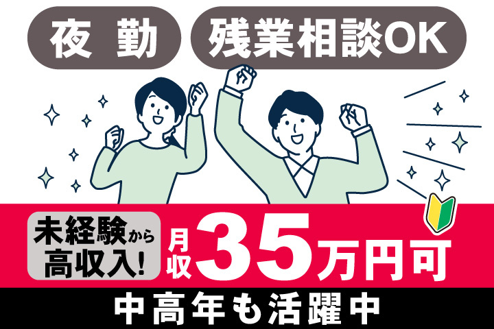 男女イラスト　夜勤　残業相談OK　未経験から高収入！月収35万円可　中高年も活躍中！