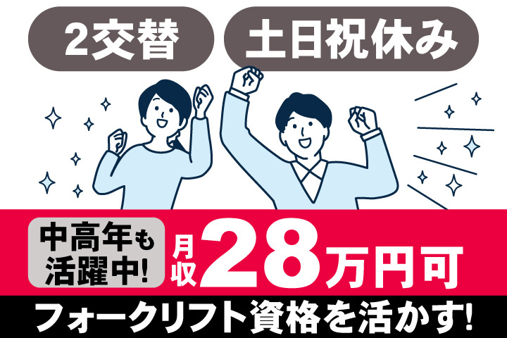 男女イラスト　2交替　土日祝休み　中高年も活躍中　月収28万円可　フォークリフト資格を活かす！