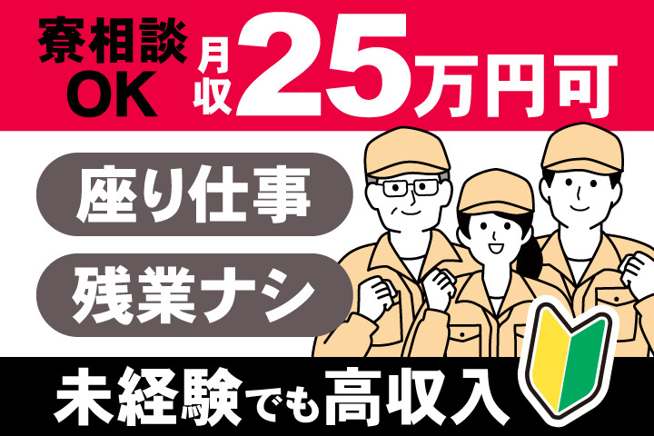 未経験でも高収入！月収25万円可　座り仕事　残業ナシ　寮相談OK