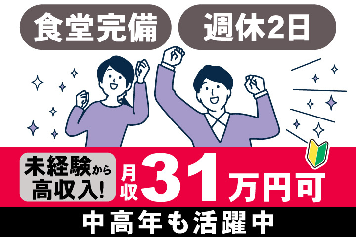 男女イラスト　食堂完備！未経験から高収入！月収31万円可　週休2日で中高年も活躍中