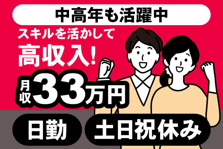 男女イラスト　スキルを活かして高収入！月収33万円　中高年も活躍中　日勤・土日祝休み