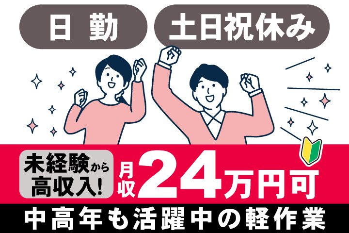 男女イラスト　日勤・土日祝休み　未経験から高収入！月収24万円可　中高年も活躍中の軽作業