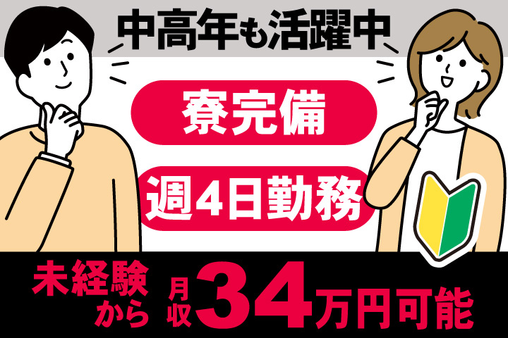 男女イラスト　寮完備　週4日勤務　未経験から月収34万円可能　中高年も活躍中