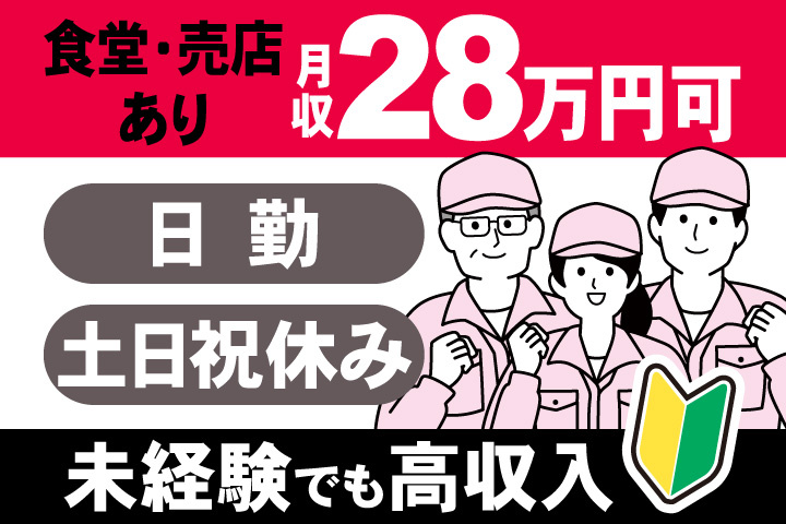 男女イラスト　日勤・土日祝休み　未経験でも高収入　月収28万円可　食堂・売店あり