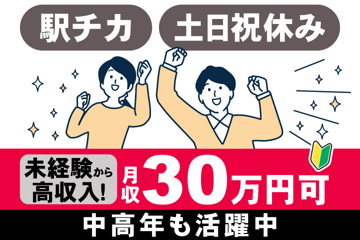 男女イラスト　駅チカ！土日祝休み！未経験から高収入！月収30万円可　中高年も活躍中