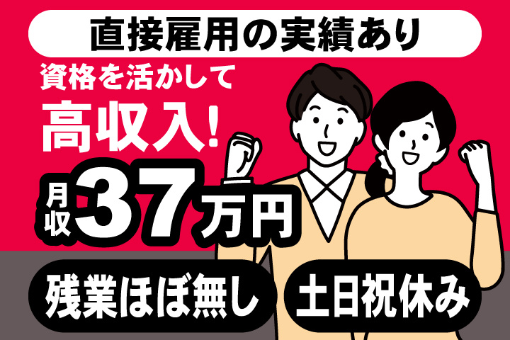 男女イラスト　直接雇用の実績あり　資格を活かして高収入！月収37万円　残業ほぼ無し・土日祝休み