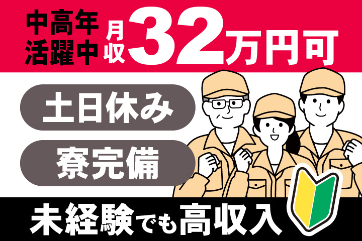 男女イラスト 中高年活躍中 月収32万円可 土日休み 寮完備 未経験でも高収入