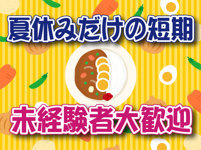 カレーのイラスト、夏休みだけの短期、未経験大歓迎