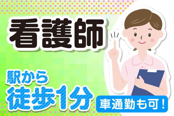 看護師　駅から徒歩1分