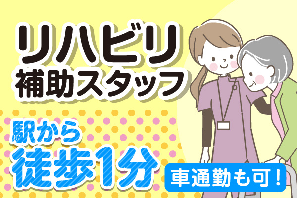 リハビリ補助スタッフ