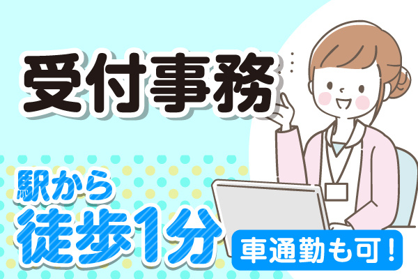 受付事務