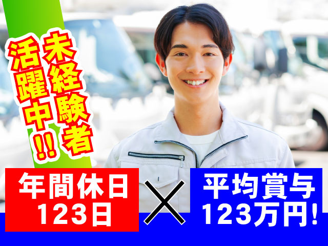 未経験者活躍中！年間休日123日×平均賞与123万円！