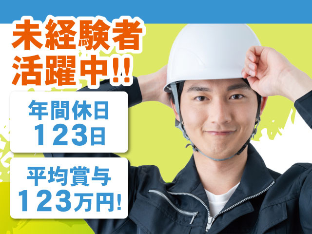 未経験者活躍中！年間休日123日！平均給与123万円！