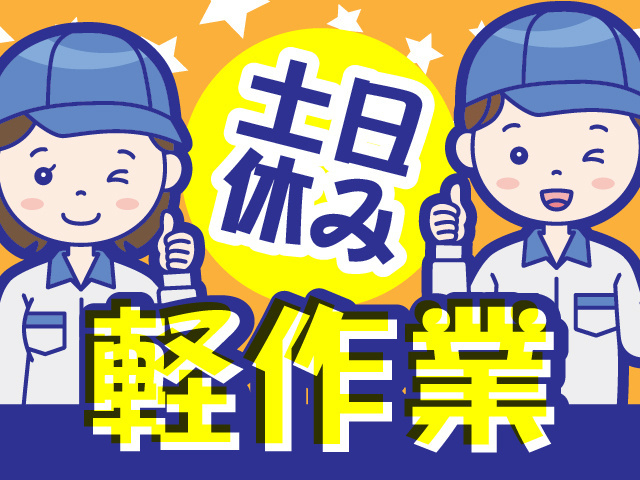 土日休み、軽作業
