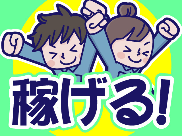 稼げる