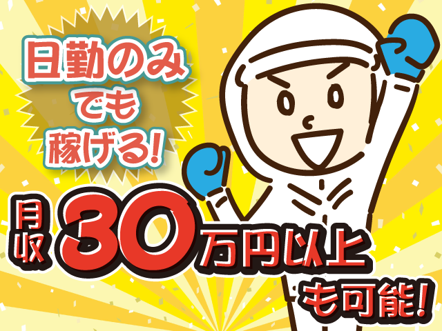 中村屋_日勤のみでも稼げる/月収30万円以上も可能