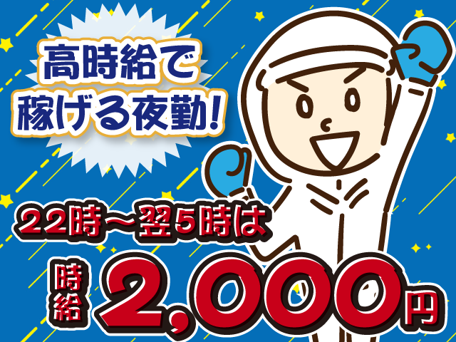 中村屋_高時給で稼げる夜勤/22時以降は時給2000円