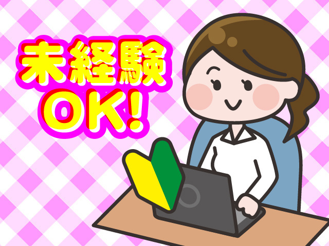 未経験OK