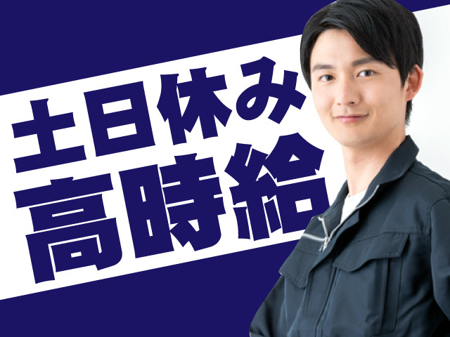 土日祝休み／高時給