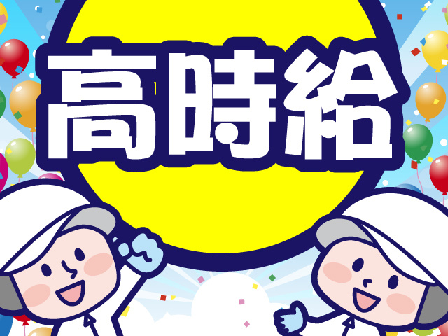 高時給
