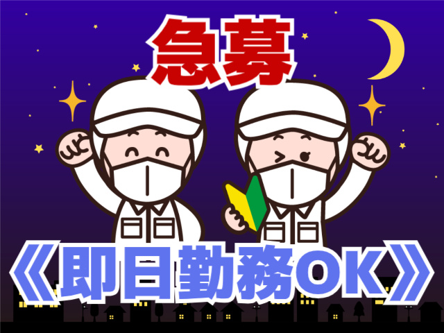 急募、即日勤務OK