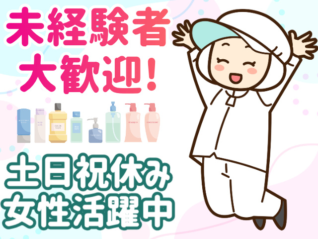 未経験者歓迎、土日祝休み、女性活躍中