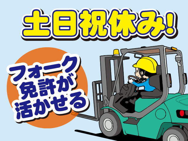土日祝休み、フォーク免許が活かせる