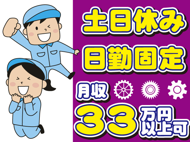 土日休み、日勤固定、月収33万円以上可